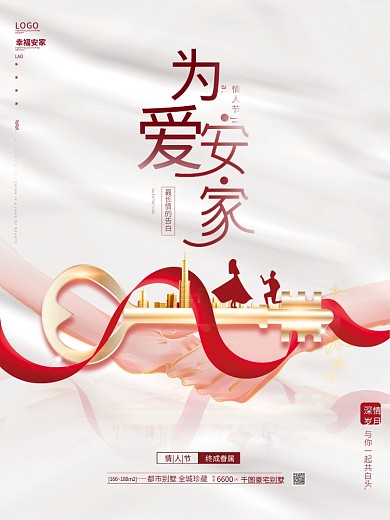 原创简约留白情人节房地产为爱安家求婚海报