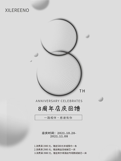黑白灰8周年店庆回馈海报