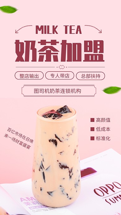 红色简约奶茶加盟宣传手机海报