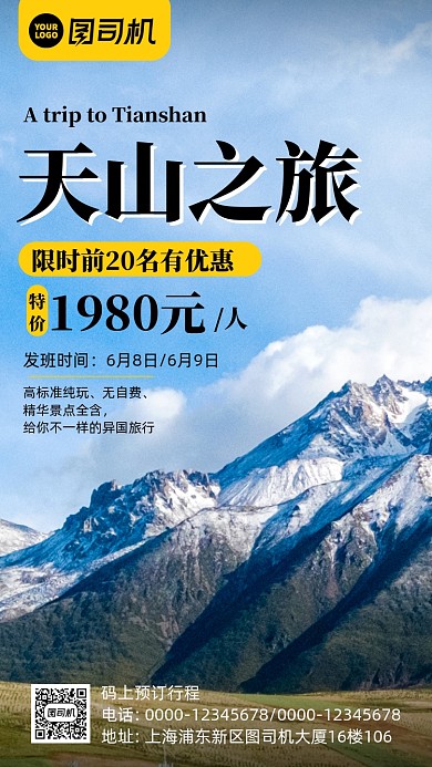 天山之旅旅游景点宣传手机海报