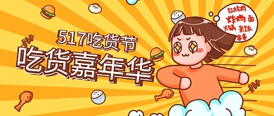 吃货嘉年华517吃货节黄色卡通公众号首图