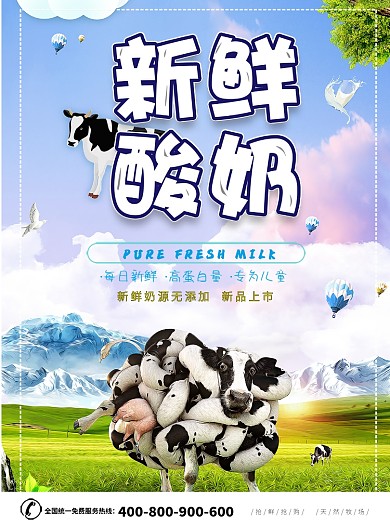新鲜牛奶海报