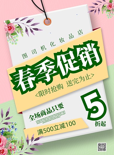 简约商务春季上新促销印刷海报