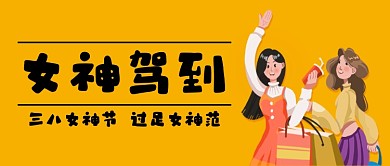 三八女神节促销活动手绘公众号首图