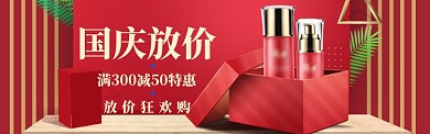 国庆节美妆特惠banner