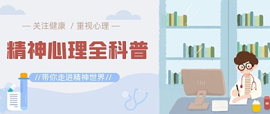 精神心理全科普健康公众号封面