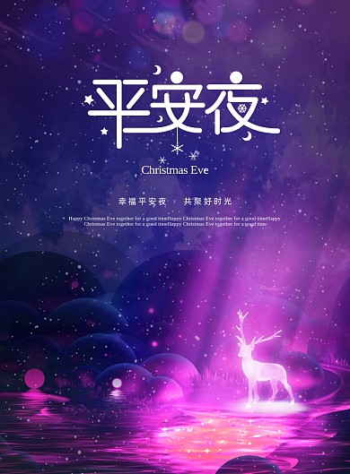 简约梦幻圣诞节平安夜节日海报