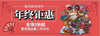 年终钜惠淘宝banner