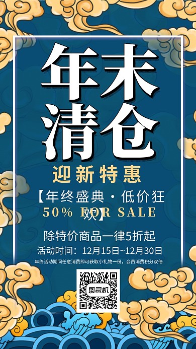 墨绿色新中式国潮年末清仓手机海报