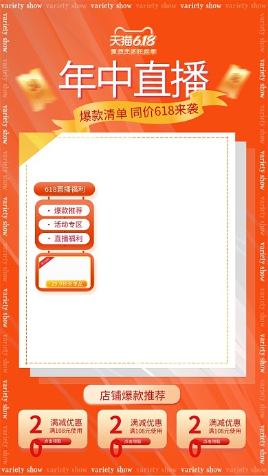 618年中大促优惠卷橙色促销电商直播框