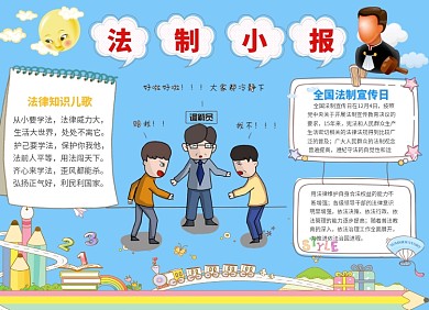 法制宣传小报