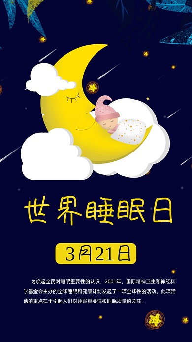 世界睡眠日手机海报