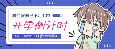 蓝色创意开学倒计时公众号首图