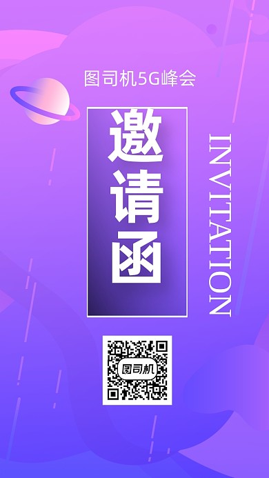 紫渐变商务科技5g峰会邀请函手机海报