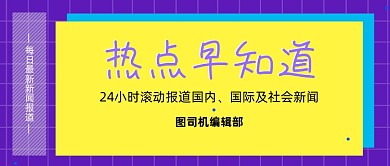 新闻热点报道简约紫黄色
