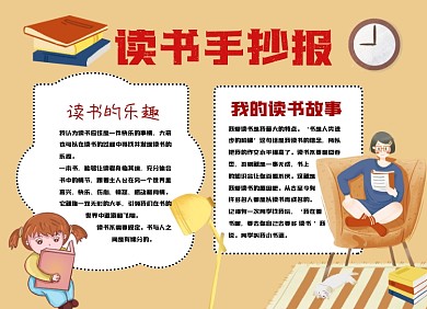 读书手抄报手绘阅读心得读后感小报手抄报