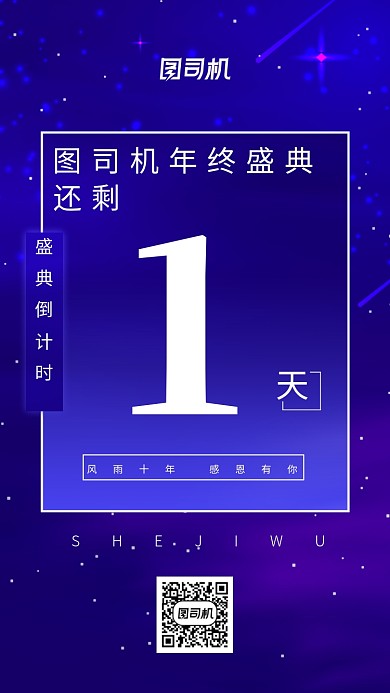 年终盛典倒计时1天海报