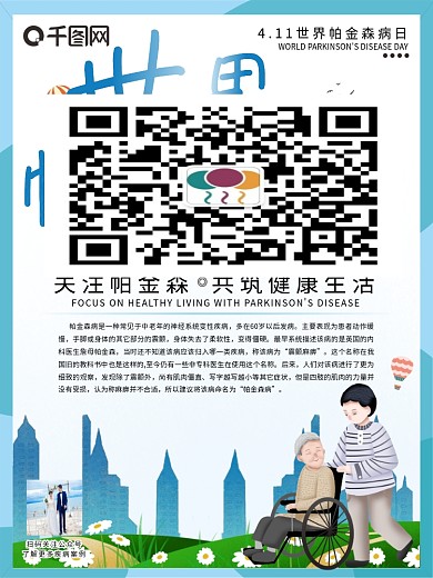 世界帕金森病日宣传海报