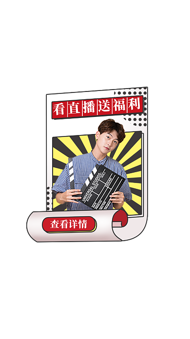 直播间弹屏红色男装电商主播活动弹屏红包