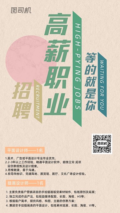 人才招聘复古风创意手机海报
