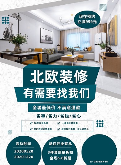 北欧装修房产家居装修宣传营销海报