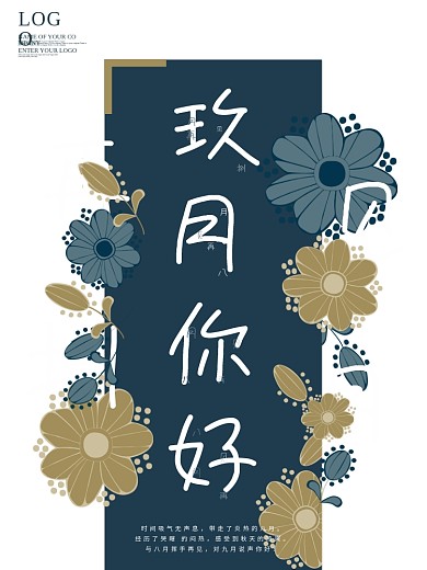 原创八月再见九月你好海报