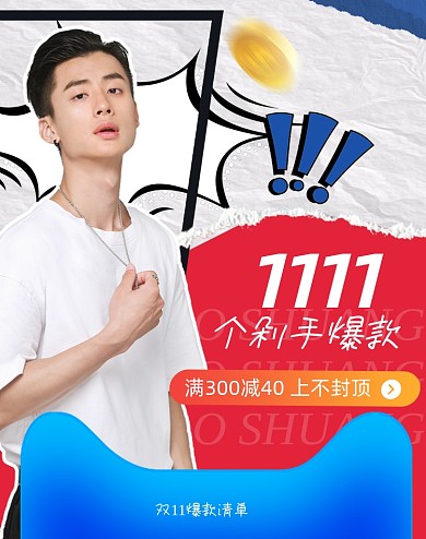 双十一爆款清单男装促销活动海报
