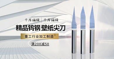 五金壁纸刀白色简约电商横版banner