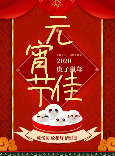 喜庆元宵节印刷海报