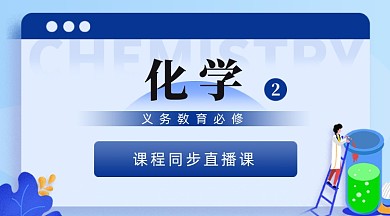 高中化学课程培训蓝色插画手机横图