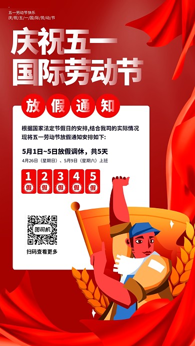 五一劳动节放假通知