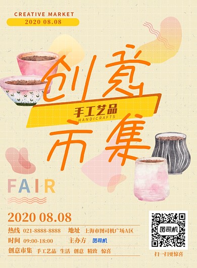 跳蚤市场手工艺品创意集市