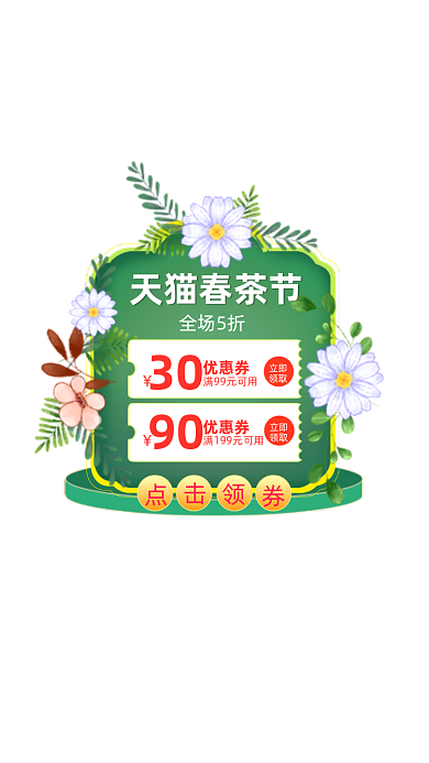 春茶节茶叶满减优惠花卉弹窗广告