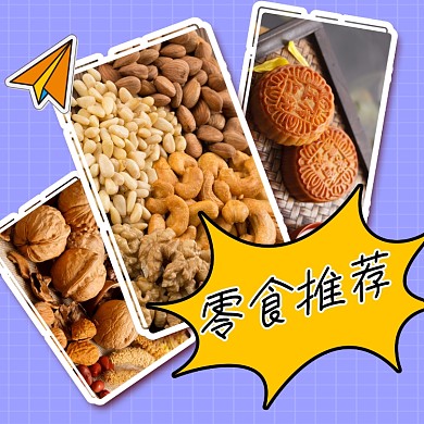 零食推荐宣传方形配图