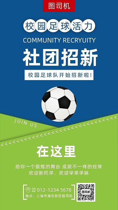 简约校园足球社招新手机海报