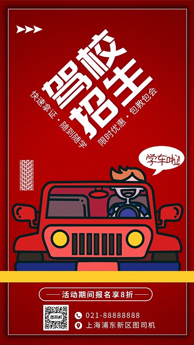 驾校招生活动优惠手机海报