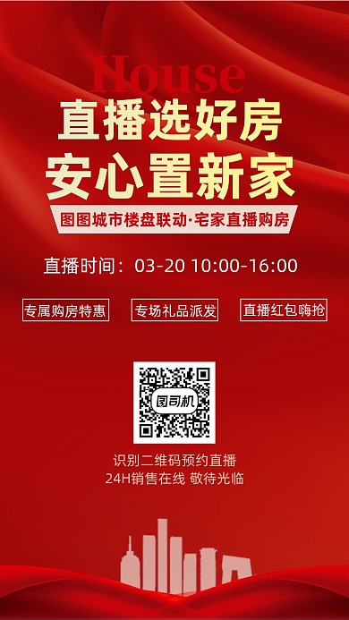 红色房地产销售宣传海报