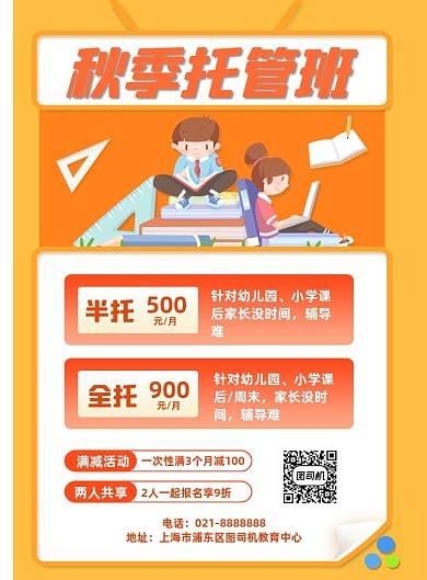 秋季托管班教育机构辅导培训促销海报