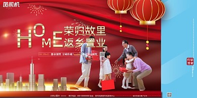 返乡置业红色大气喜庆展板