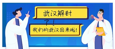 武汉解封了我们的武汉回来啦公众号