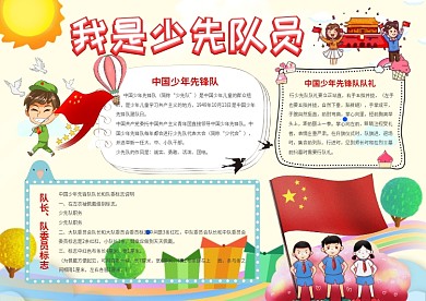 卡通我是少先队员小学生手抄报