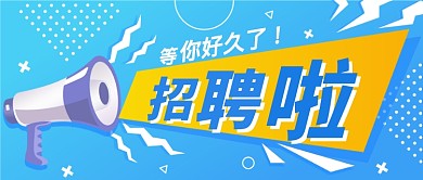 清新卡通喇叭动感秋季招聘公众首图