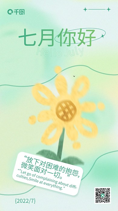 清新简约20227七月你好日签宣传海报