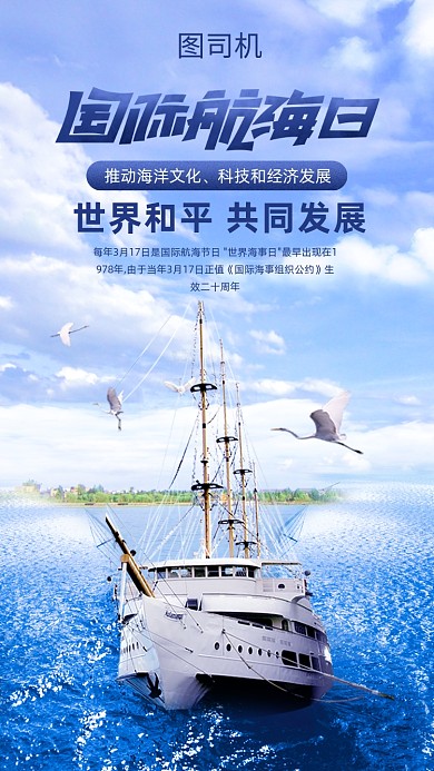 国际航海日手机海报