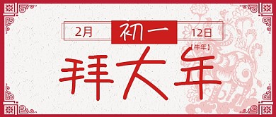 牛年新春剪影大年初一公众号首图