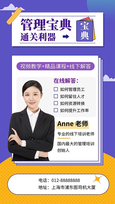 紫色创意简约管理课程培训手机海报模板