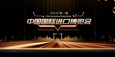 2020中国国际进口博览会展板