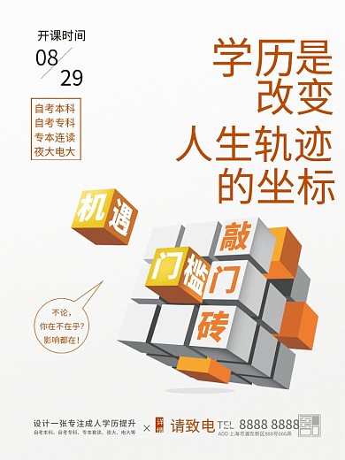 自考本科专科专升本电大学历提升招生海报