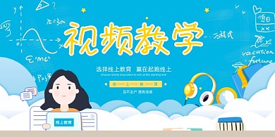 蓝色视频教学培训展板