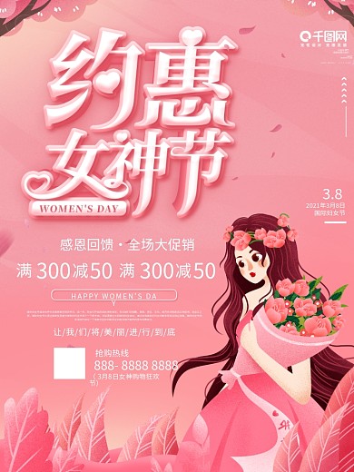 三八妇女节女神节商场促销海报